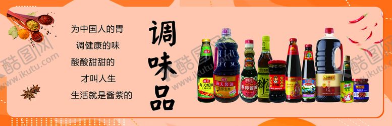 编号：94869612112001497819【酷图网】源文件下载-调味品