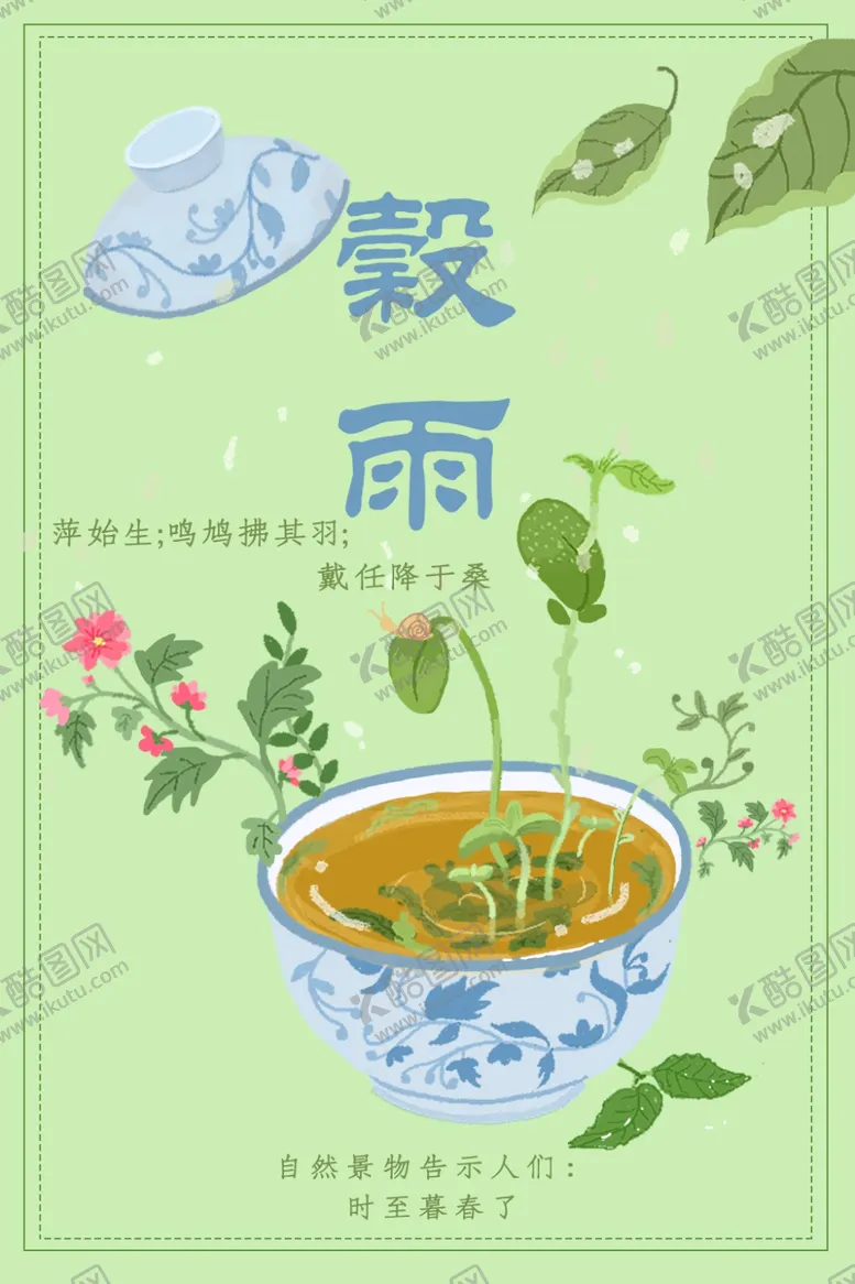 编号：82389207061814465078【酷图网】源文件下载-谷雨
