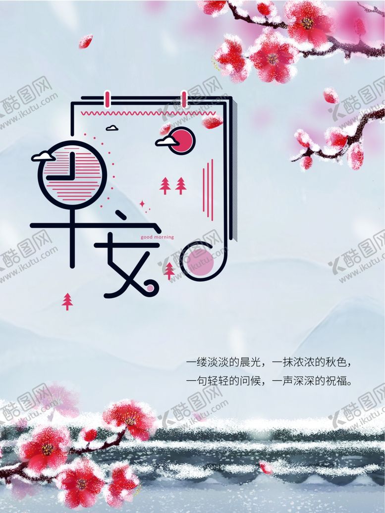 编号：80219710161613161949【酷图网】源文件下载-早安