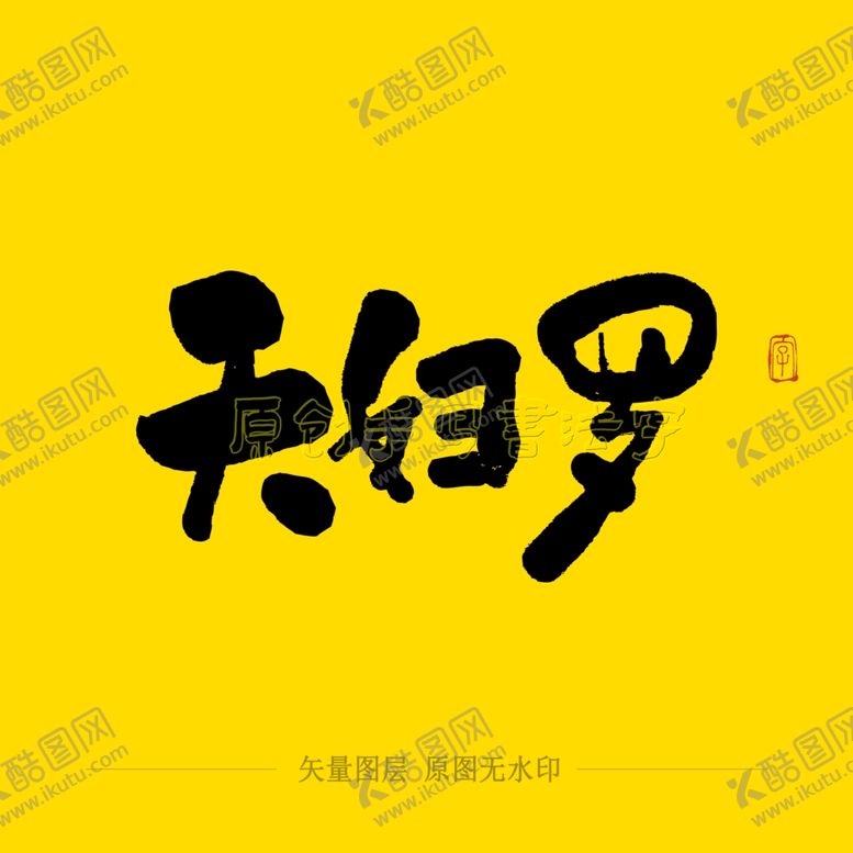 编号：30826104180119199485【酷图网】源文件下载-天妇罗毛笔字