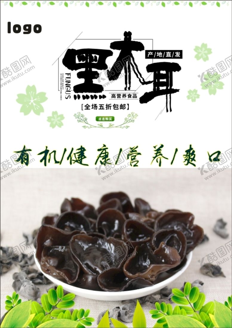 编号：94280911201818742851【酷图网】源文件下载-黑木耳海报