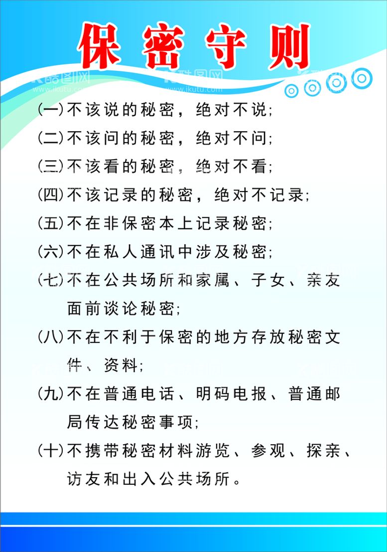 编号：39253510261523055858【酷图网】源文件下载-保密守则