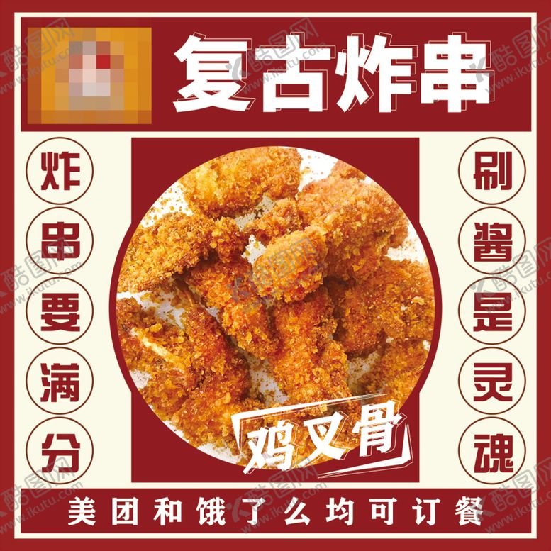 编号：35249610080705571039【酷图网】源文件下载-炸串 烤串 串串 烧烤 豆皮 
