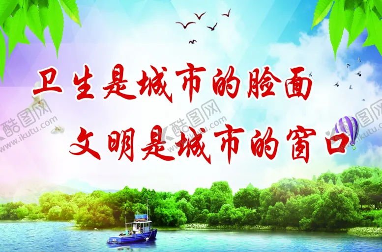 编号：67856604061613351750【酷图网】源文件下载-卫生文明城市亮丽风景线