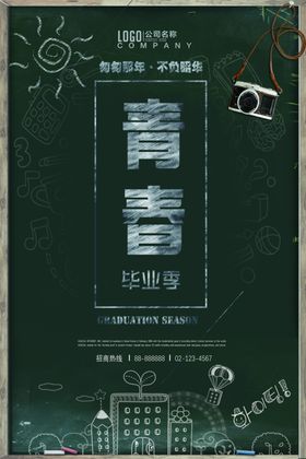 毕业季海报