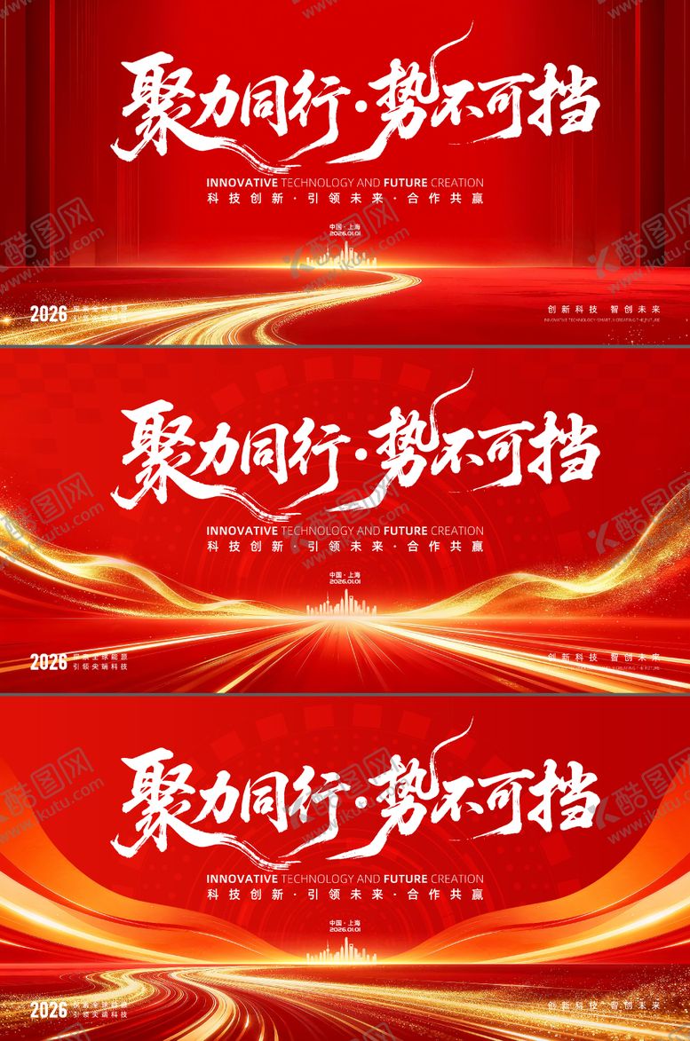 编号：39570712102045189188【酷图网】源文件下载-红色科技年会展板