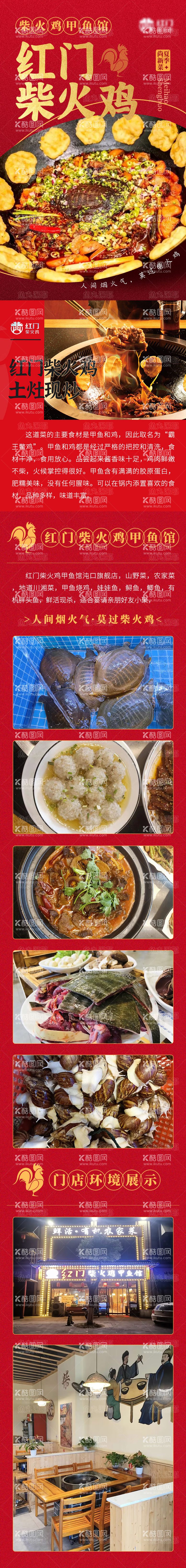 编号：49373611292102239761【酷图网】源文件下载-美食餐饮柴火鸡甲鱼招商加盟长图 