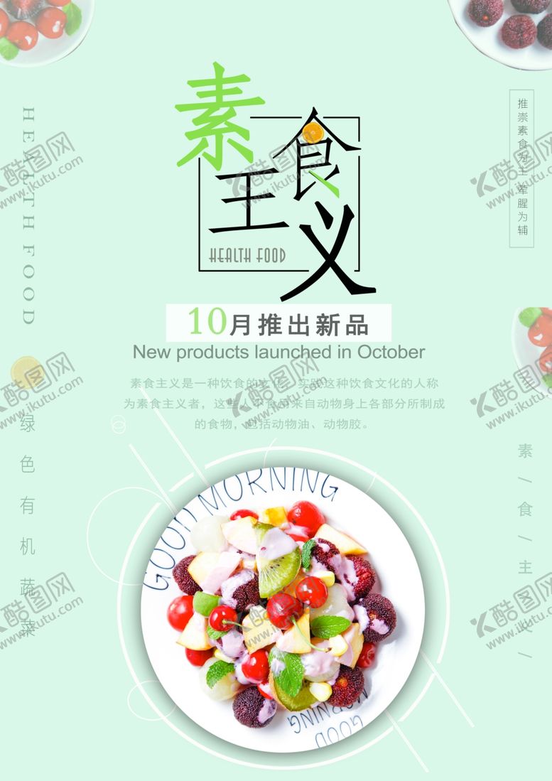 编号：66862509162209108348【酷图网】源文件下载-素食主义