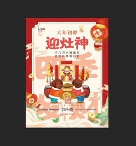 中国风过小年迎大年祭灶神新年