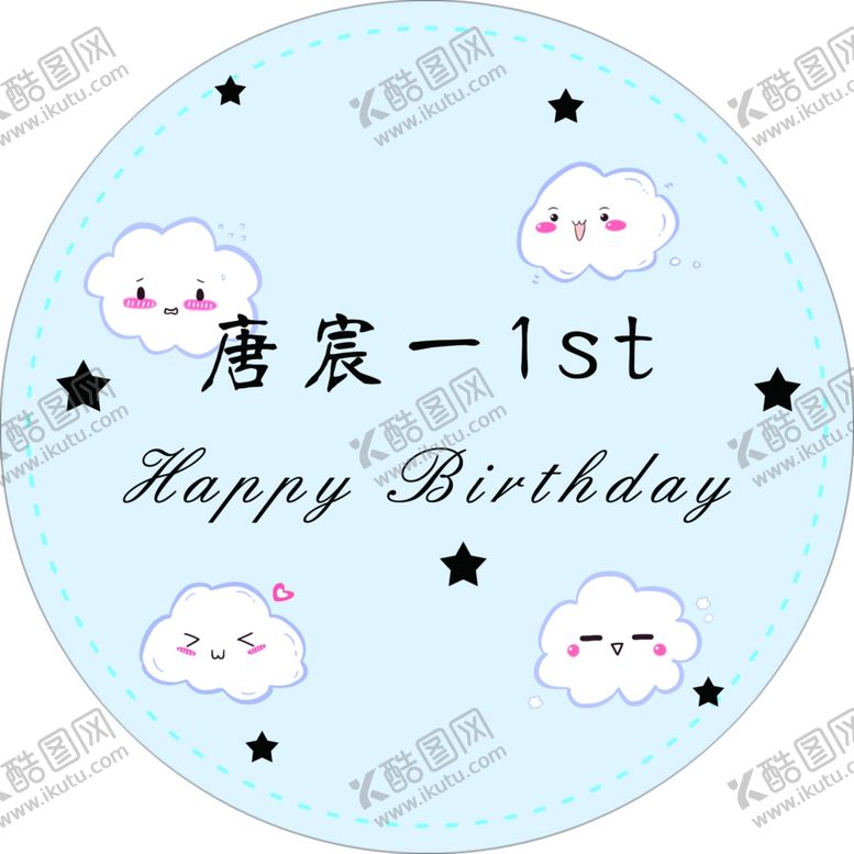 编号：12048605110639391433【酷图网】源文件下载-生日