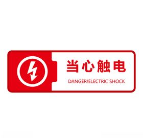 当心触电