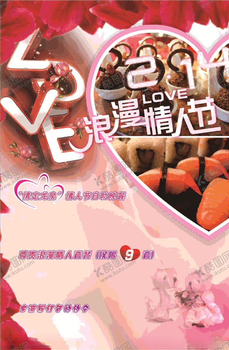 编号：50268209191728504907【酷图网】源文件下载-浪漫情人节