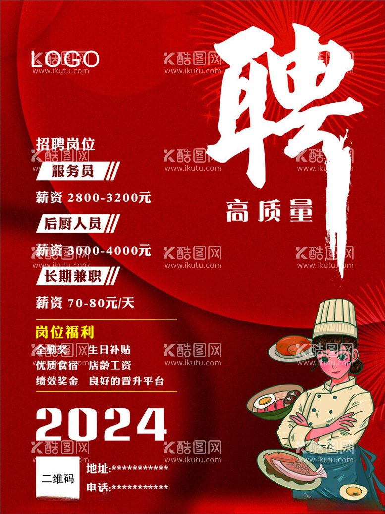 编号：46535512030348444450【酷图网】源文件下载-餐饮招聘