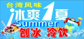 冰爽一夏