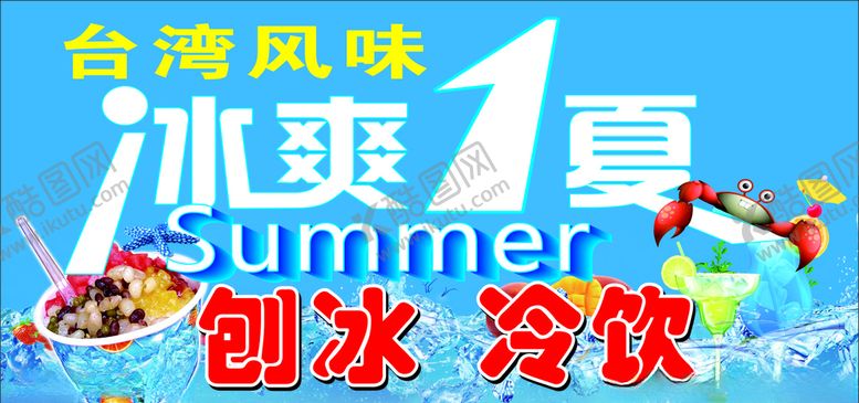 编号：74321905022329153516【酷图网】源文件下载-冰爽一夏