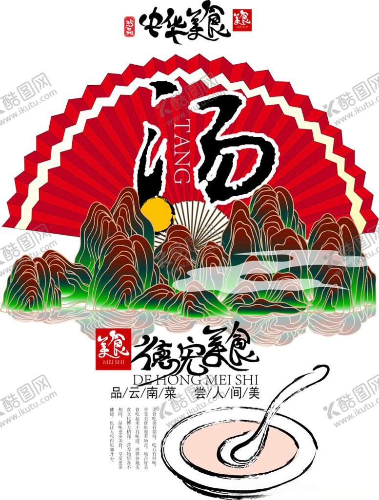 编号：85959704010307221105【酷图网】源文件下载-美味汤品传统风味佳肴