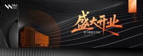 黑色高端质感大楼开业盛典