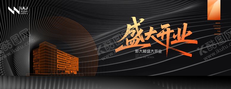 编号：83319710190427586275【酷图网】源文件下载-黑色高端质感大楼开业盛典