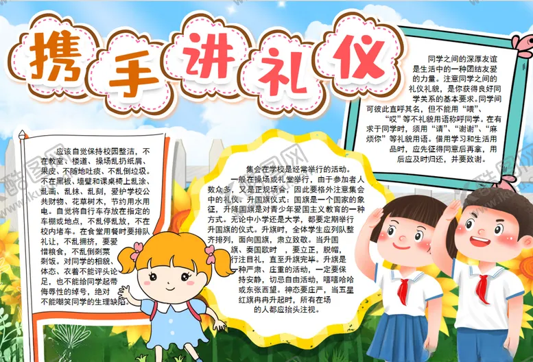 编号：23084705060830473664【酷图网】源文件下载-礼仪小报