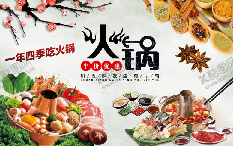 编号：89719404062248468819【酷图网】源文件下载-火锅海报