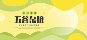 五谷杂粮