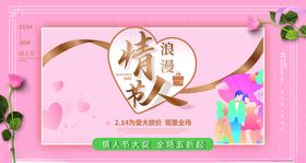 粉色温馨浪漫情人节商场促销展板