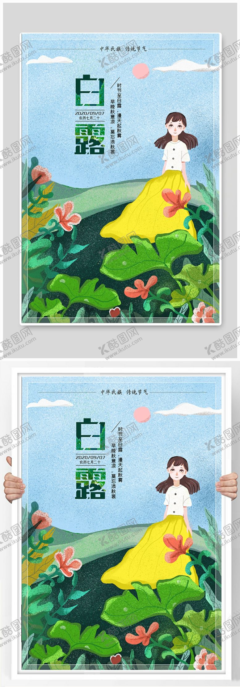 编号：21995709271834387119【酷图网】源文件下载-白露节气清新海报