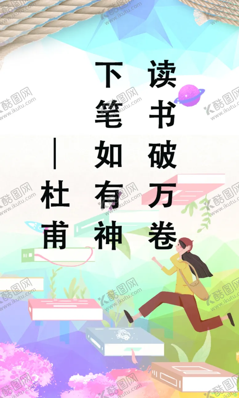 编号：54053303290700142066【酷图网】源文件下载-读书展板读书海报读书宣传图