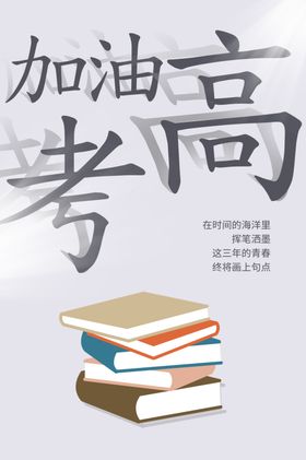 高考