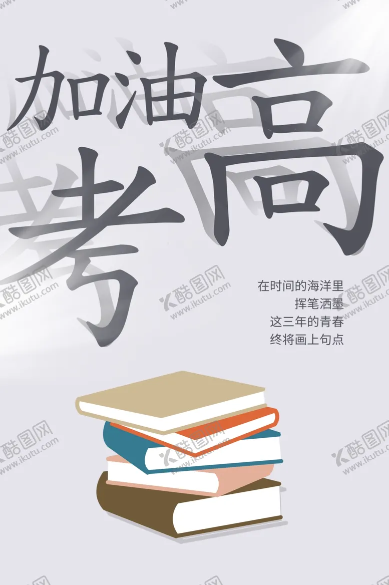 编号：82598006270811292825【酷图网】源文件下载-高考
