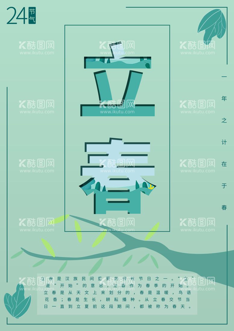 编号：65823909281140079704【酷图网】源文件下载-立春清新海报