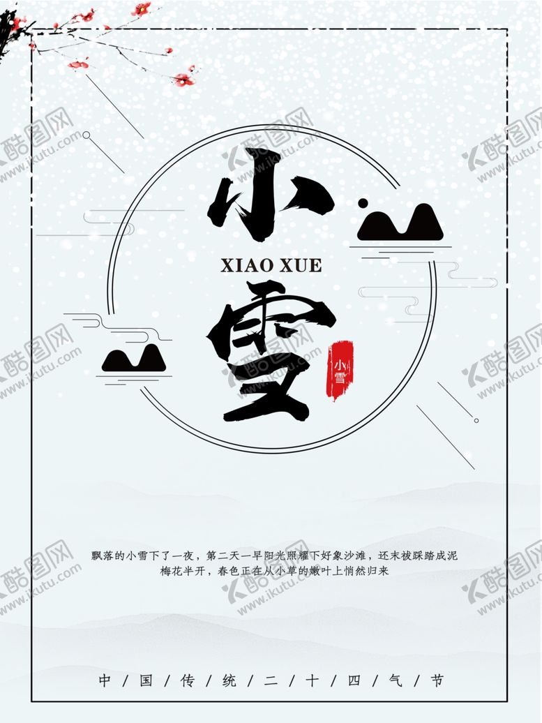 编号：12166207130815027372【酷图网】源文件下载-小雪