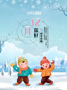十二月你好