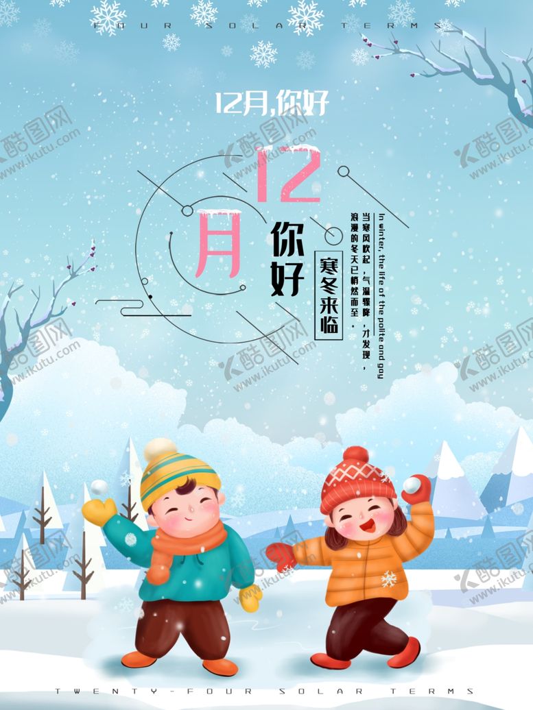 编号：62912610121445243425【酷图网】源文件下载-十二月你好