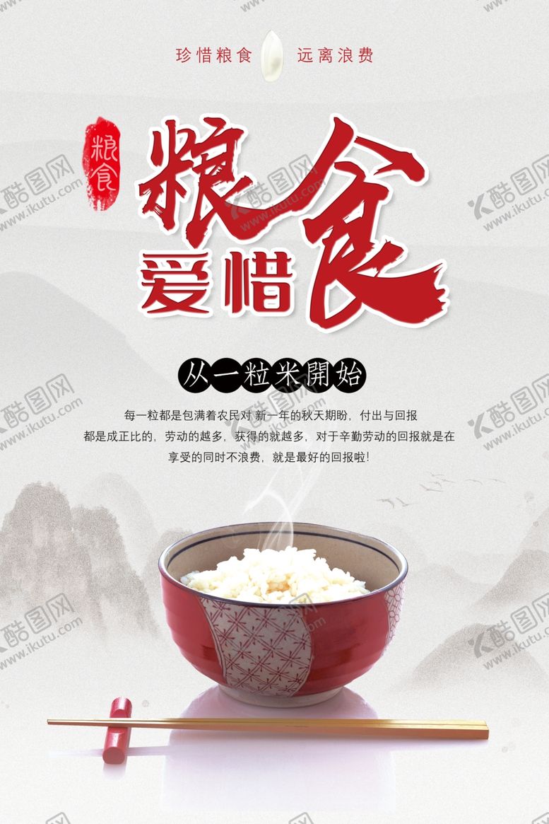 编号：36826010311318525383【酷图网】源文件下载-爱惜粮食