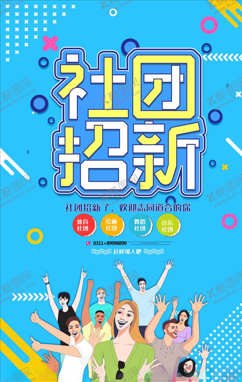 编号：38427305031325421797【酷图网】源文件下载-社团招新