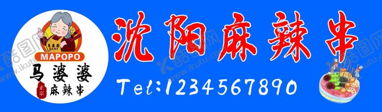 编号：39081110130249439615【酷图网】源文件下载-麻辣串门头
