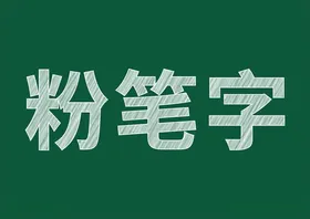 粉笔字白色效果字