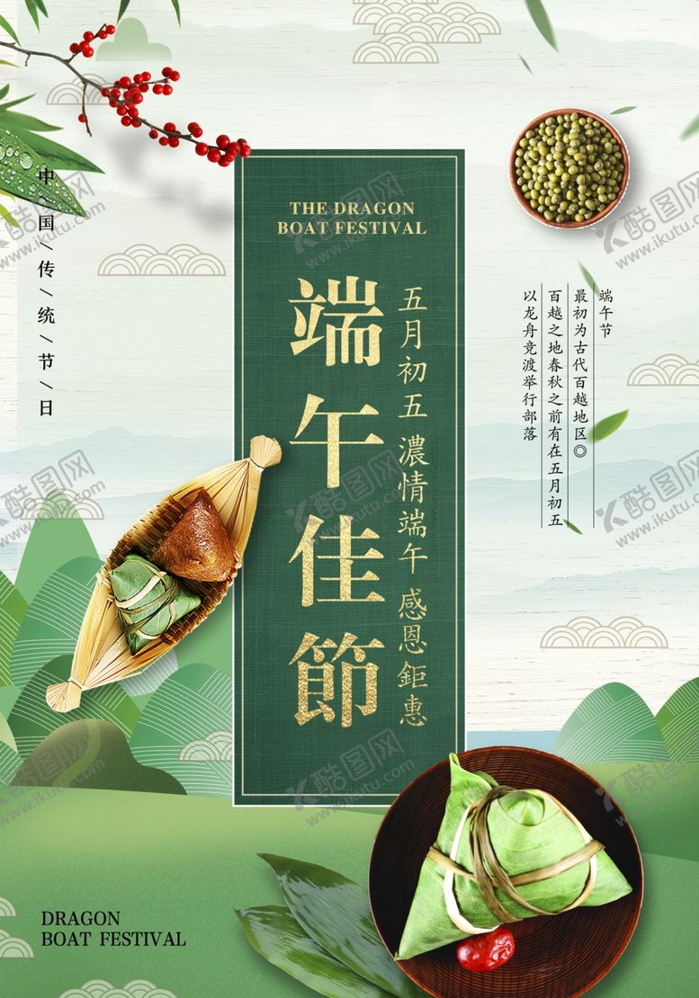 编号：21110405030602178188【酷图网】源文件下载-端午海报