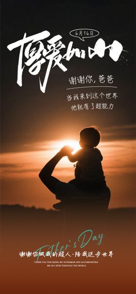 厚爱如山海报