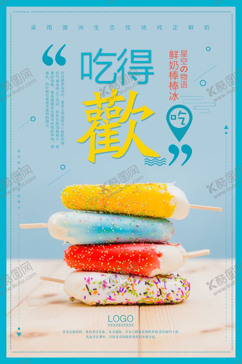 编号：16682010271706221999【酷图网】源文件下载-简洁清新冰淇淋海报