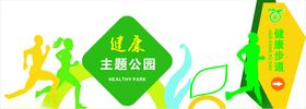 健康主题公园