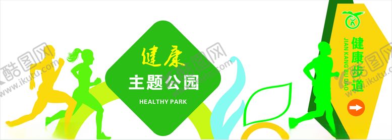 编号：58808805180408529086【酷图网】源文件下载-健康主题公园