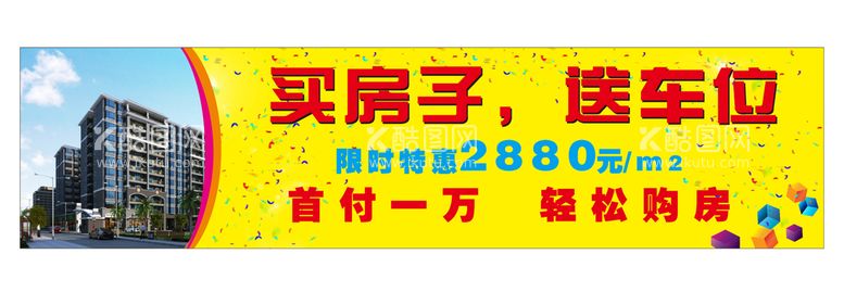 编号：63103611072140064011【酷图网】源文件下载-买房子送车位