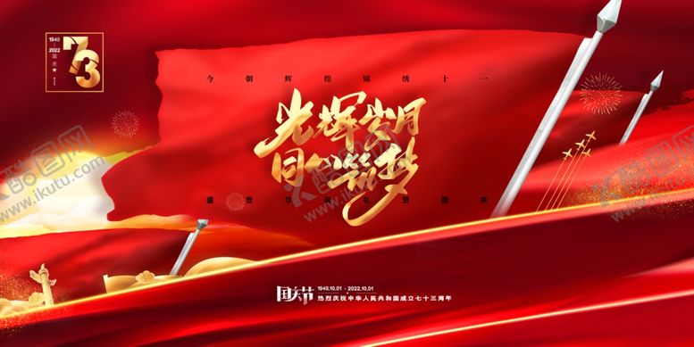 编号：84805712091240452104【酷图网】源文件下载-红色喜庆欢度十一国庆节展板