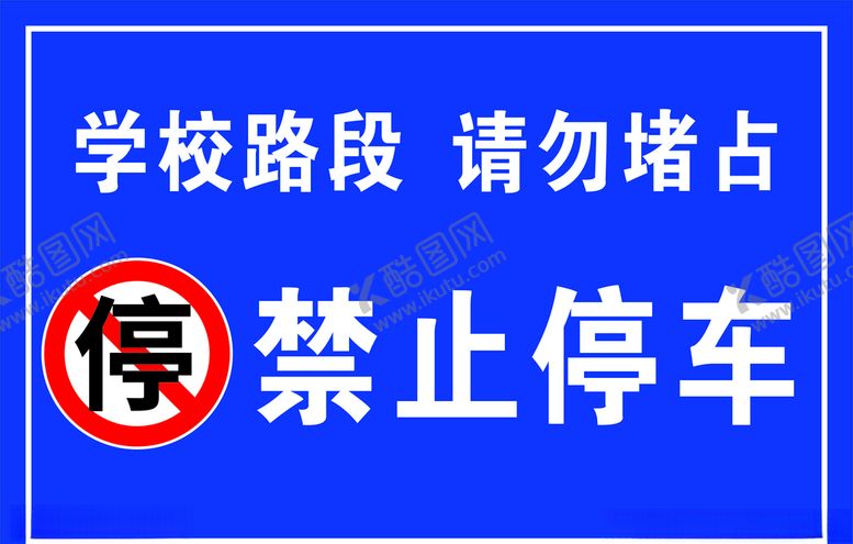 编号：27384707131702557913【酷图网】源文件下载-禁止停车