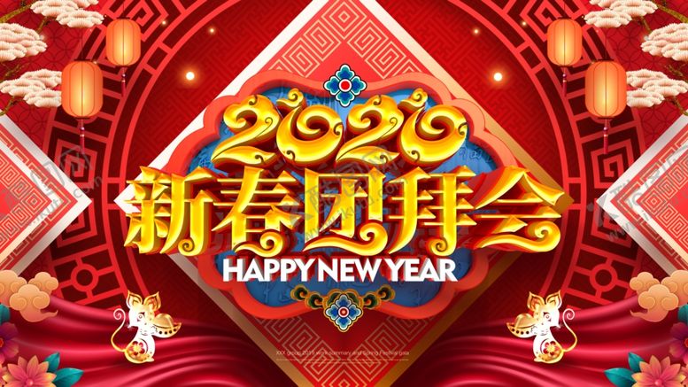 编号：81054007081509024255【酷图网】源文件下载-新春团拜会