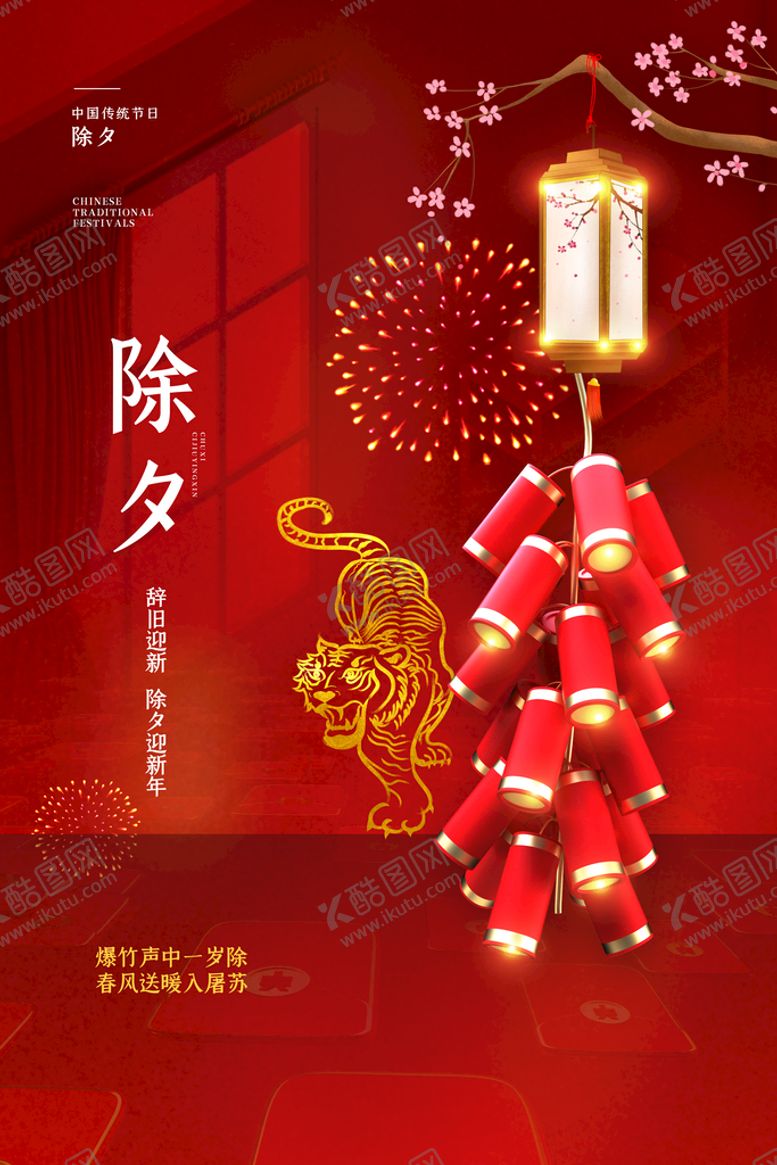 编号：83651009261247472790【酷图网】源文件下载-除夕