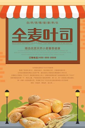 全麦土司面包宣传海报
