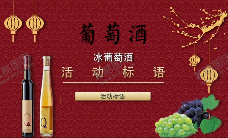 编号：62158810171907379762【酷图网】源文件下载-葡萄酒